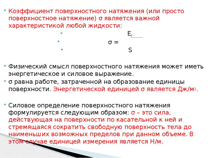 Коэффициент поверхностного натяжения жидкости формула. Физический смысл коэффициента поверхностного натяжения. Поверхностное натяжение коэффициент поверхностного натяжения. Единица измерения сил поверхностного натяжения:. Коэффициент поверхностного натяжения σ.