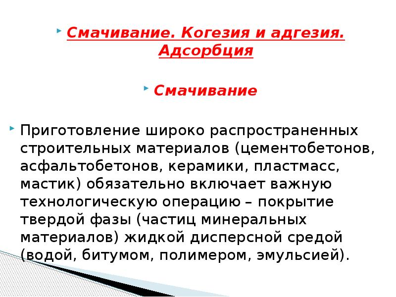 Работа смачивания. Смачивание и адгезия. Адгезия и когезия. Адгезия и смачивание различия. Работа адгезии и когезии.