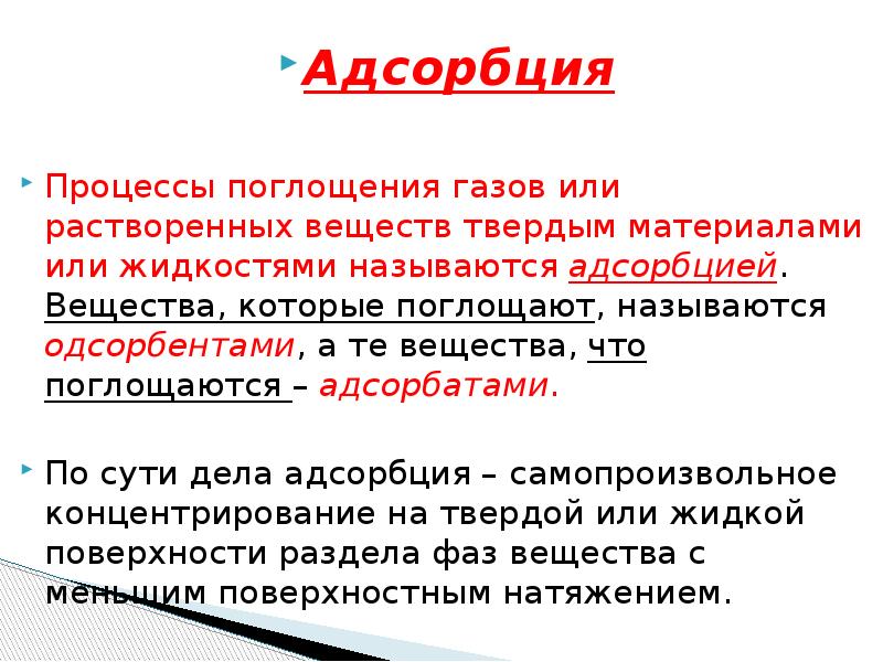 Процесс поглощения. Процесс адсорбции. Адсорбция газов и растворенных веществ. Адсорбция растворенных веществ. Процесс поглощения газов и растворенных веществ называется.