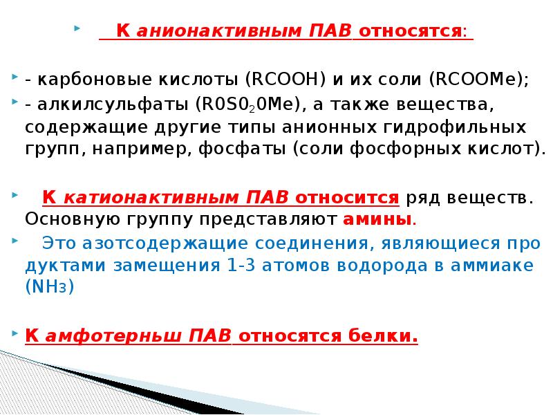 К катионным поверхностно активным веществам не относятся. К анионактивным пав относятся. К пав относятся вещества. К поверхностно неактивным веществам относятся. К поверхностно-активным веществам относятся.