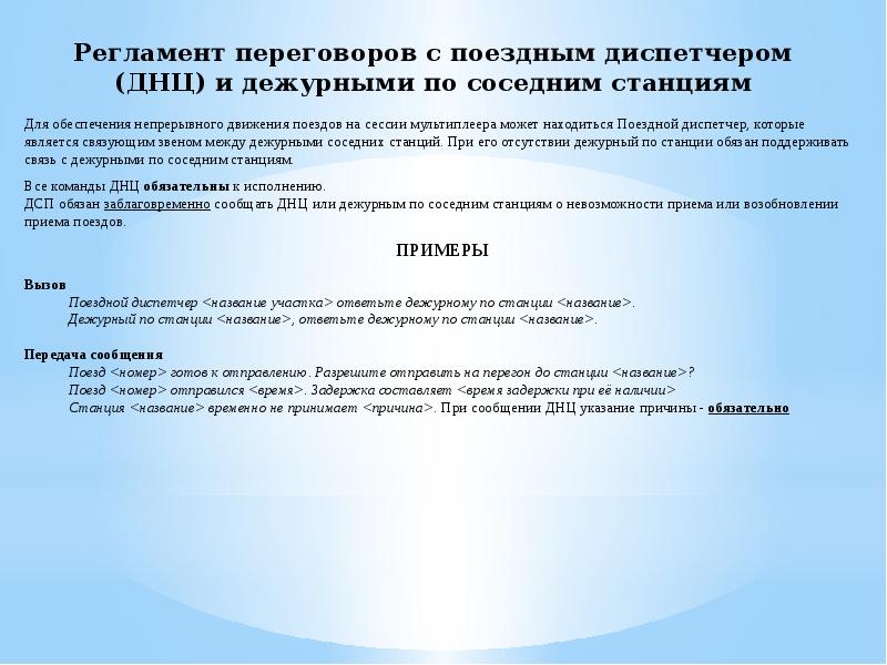 Регламент. Регламент переговоров сигналиста с дежурным по станции. Регламент при маневровой работе. Регламент переговоров при маневровой работе. Регламент переговоров на ЖД.