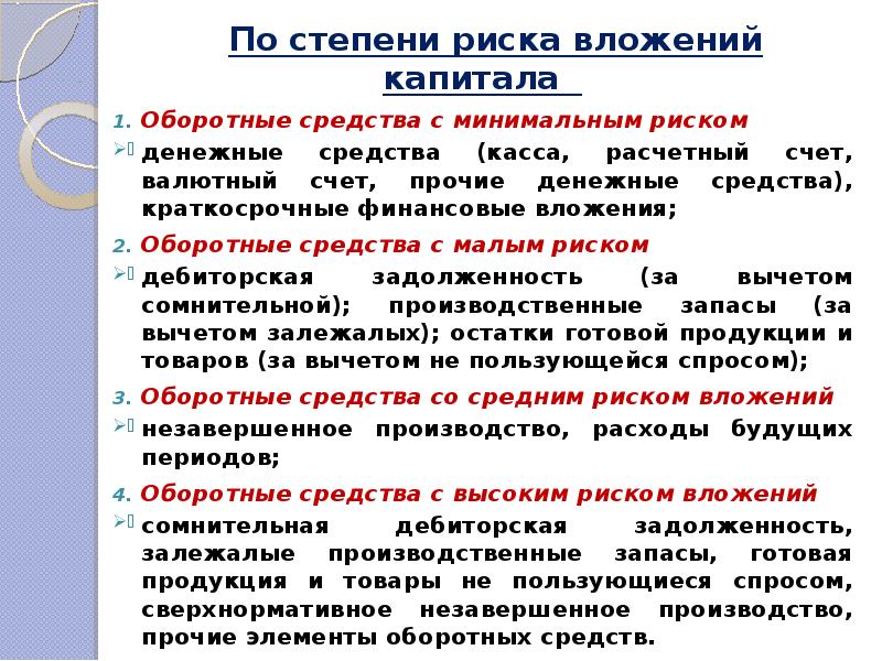 Капитал риски. Оборотные средства по степени риска вложения капитала. Оборотные фонды организации презентация. Оборотный капитал с минимальным риском вложений включает:. К оборотному капиталу с минимальным риском вложений относятся….