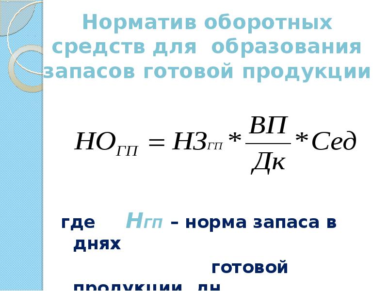 Норматив оборотных средств формула