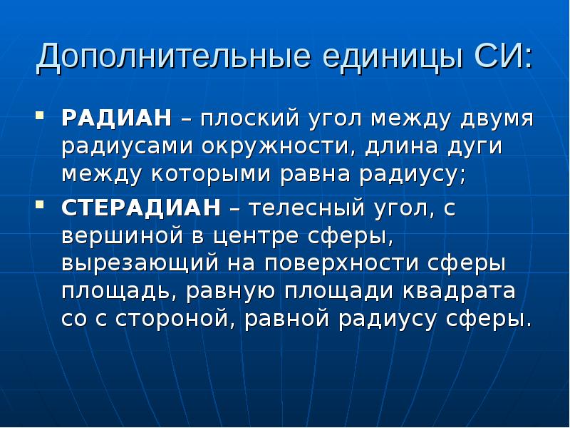 Доп ед. Плоский угол Радиан метрология.