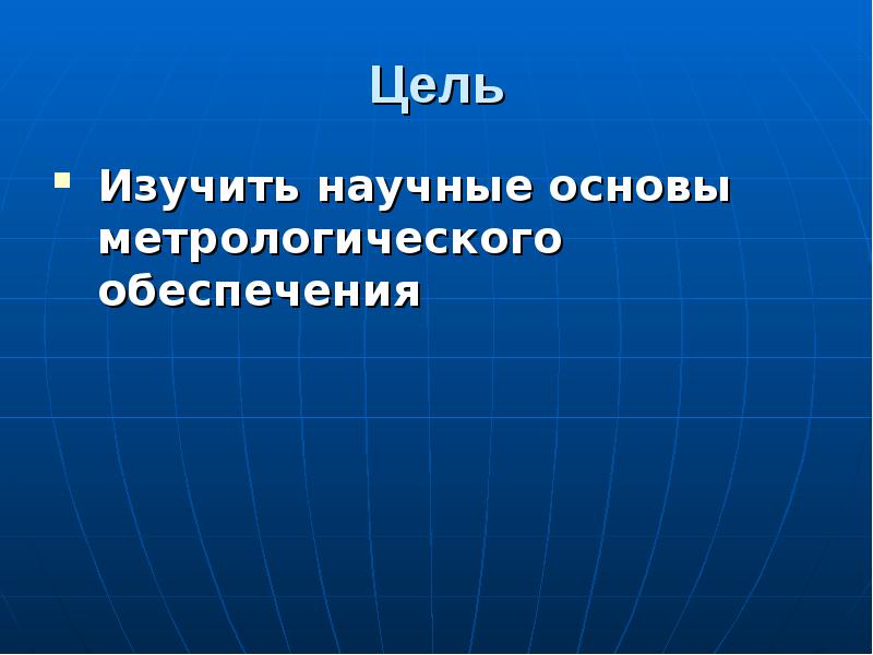 Научные основы это. 2. Научные основы метрологии..