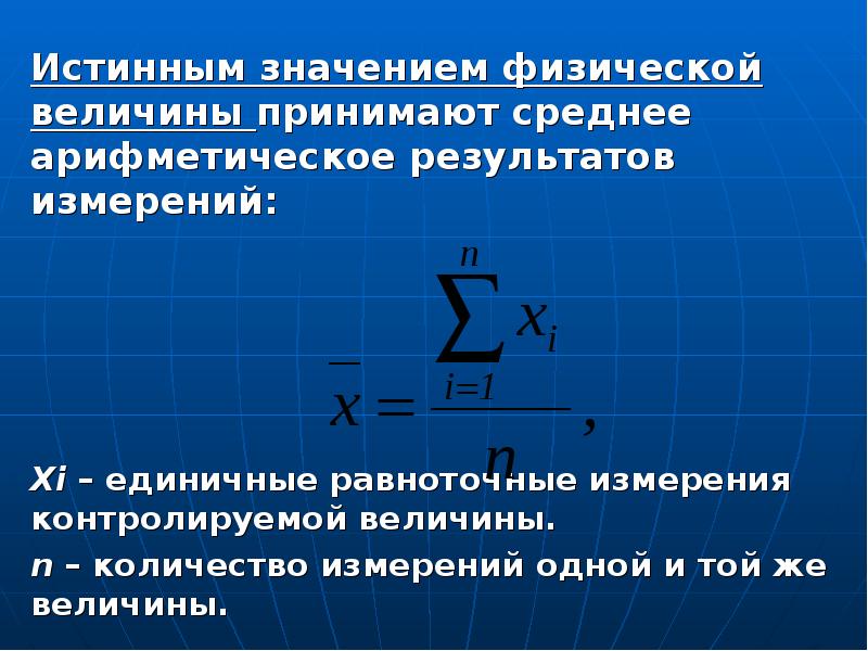 Среднее значение результата измерения. Среднеарифметическое значение измерений величины. Средний Арифметический результат измерения это. Среднее арифметическое результатов измерений. Среднее арифметическое значение измеряемой величины.