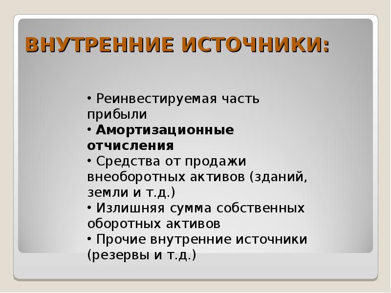 Внутренние источники бизнеса. Внутренние источники прибыли. Часть прибыли нужно реинвестировать.