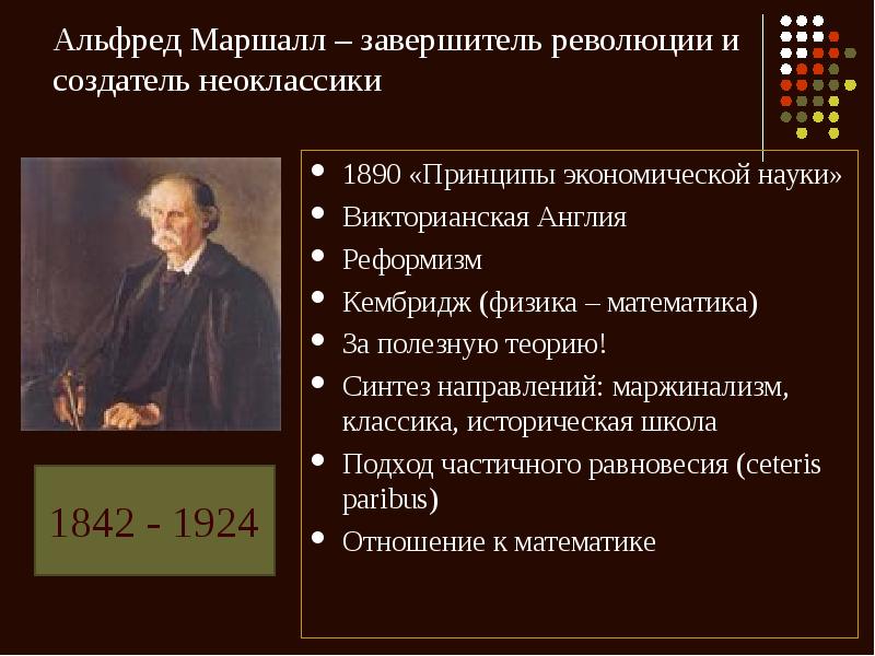 Принцип революции. Маршалл экономическое направление. Альфред Маршалл Маржинализм. Принципы экономической науки. Альфред Маршалл основные труды.