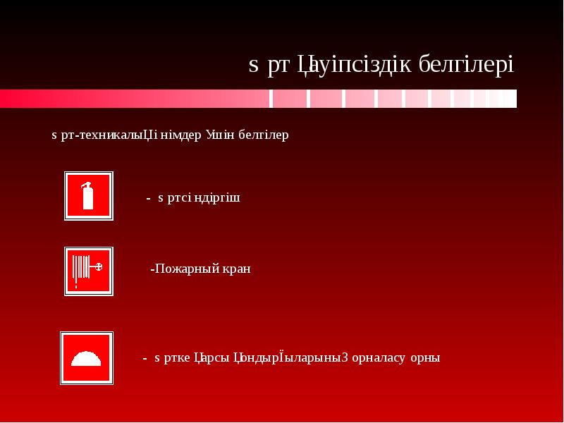 Өрт қауіпсіздігі тәрбие сағаты. Профилактика өрт қауіпсіздігі.