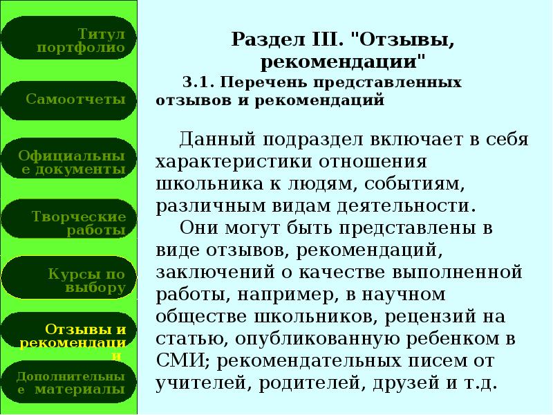 3 отзыва. Перечень представленных отзывов и рекомендаций.