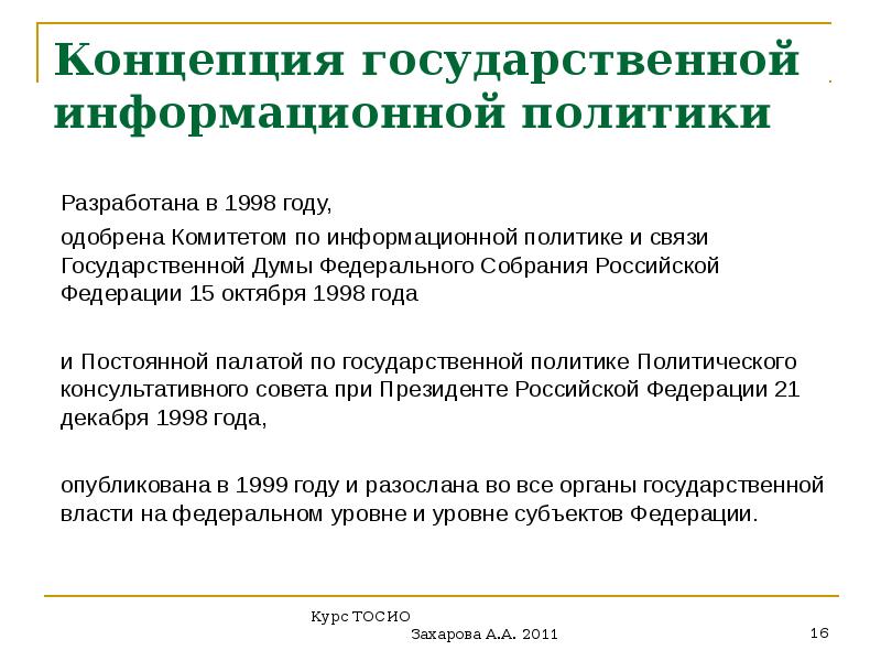 Государственная информационная политика