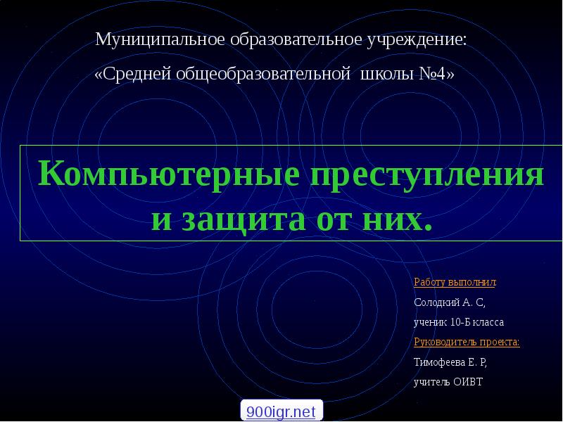 Защита правонарушения. Компьютерные преступления защита. Компьютерные преступления защита от них. Компьютерные преступления и защита от них презентация. Литература на тему компьютерные преступления.