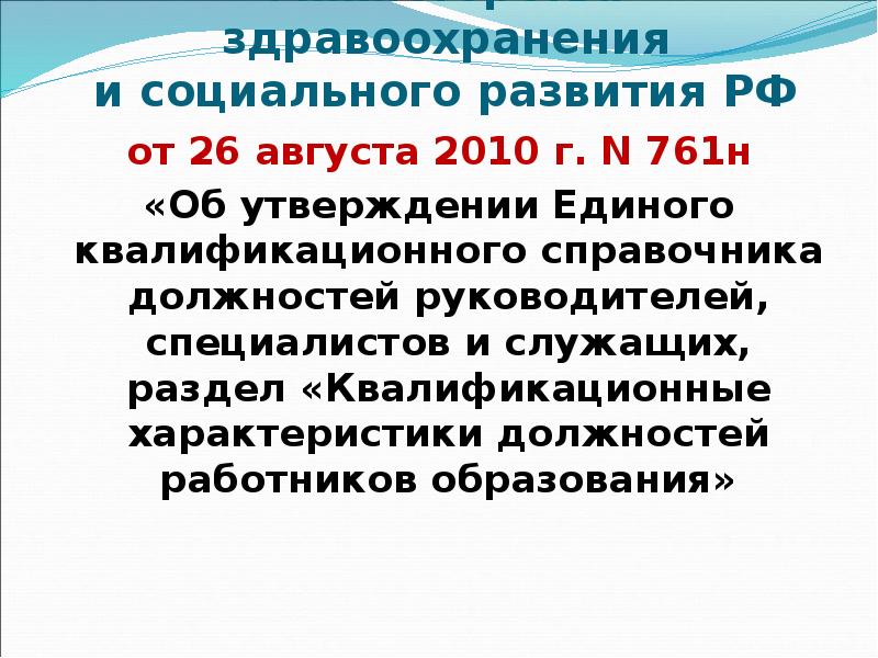 26 августа 2010 761н. Аттестация педагогических работников Краснодарский край.
