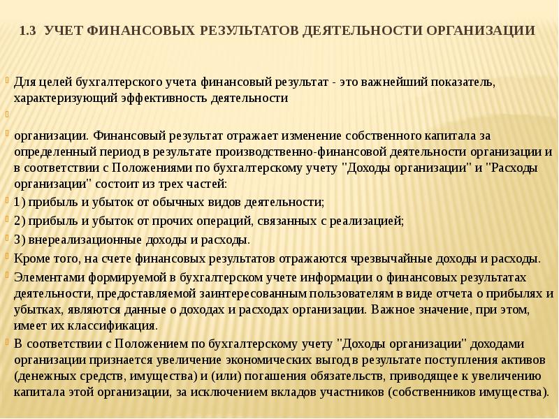 Учет финансовых результатов в ооо. Унитарное предприятие прибыль и убытки. Раздельный учет доходов и расходов по видам деятельности.