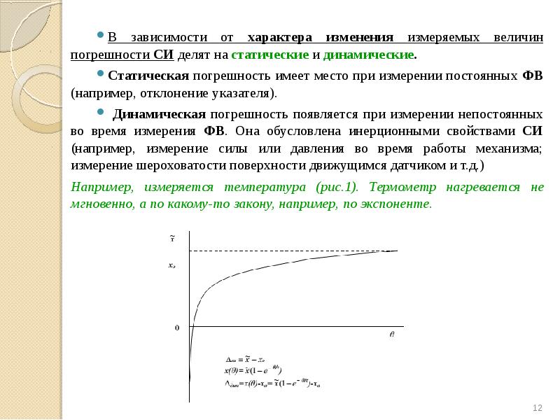 Погрешность зависит от. Статическая и динамическая погрешности. Статическая погрешность. Динамическая погрешность. Статическая погрешность формула.