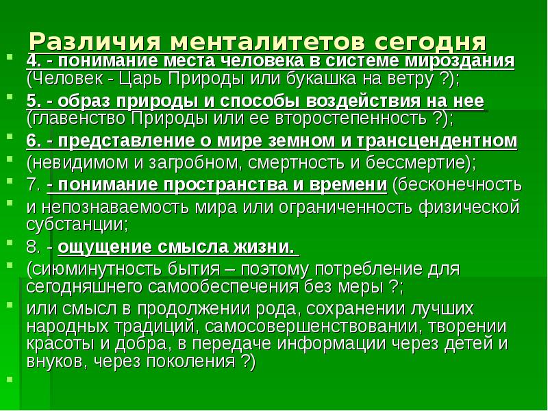 Отличие менталитета от мировоззрения. Менталитет. Менталитет. Менталитет презентация. Менталитет это в обществознании.