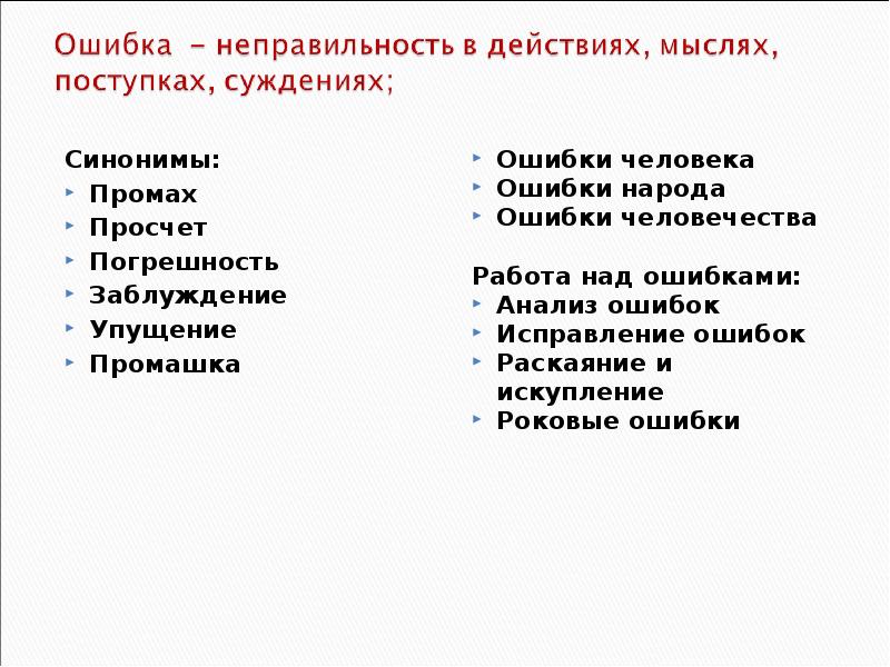 Допустить ошибку синоним. Ошибка синоним. Синонимические ошибки. Синоним к слову ошибка. Синоним к слову заблуждение.