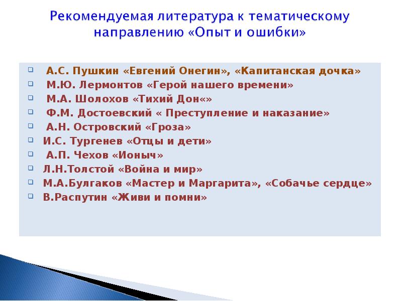 Тематическое направление. Темы по направлению опыт и ошибки. Тематическое направление в презентации. Пушкин про ошибки. Тематическое сообщение.