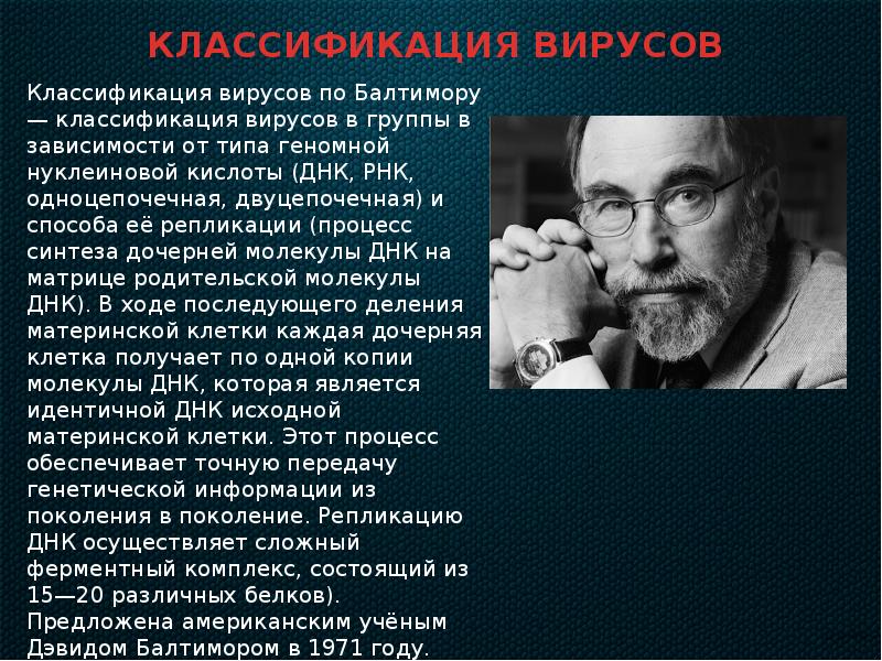 Классификация вирусов по балтимору. Классификация Балтимора вирусы. Дэвид Балтимор классификация вирусов. Систематика вирусов по Балтимору.