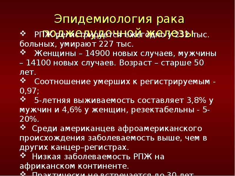 Рак поджелудочной железы презентация по онкологии