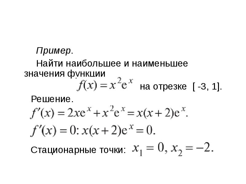 Нахождение наибольшего и наименьшего значения функции с помощью производной презентация