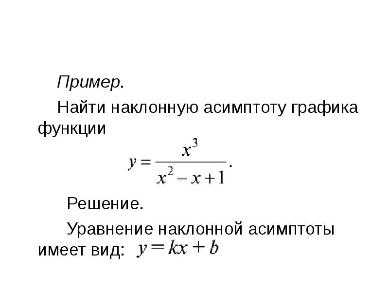 Наклонная асимптота. Нахождение наклонной асимптоты примеры. Уравнение асимптоты Графика функции. Уравнение асимптот Графика функции имеет вид. Найдите уравнение наклонной асимптоты Графика функции.