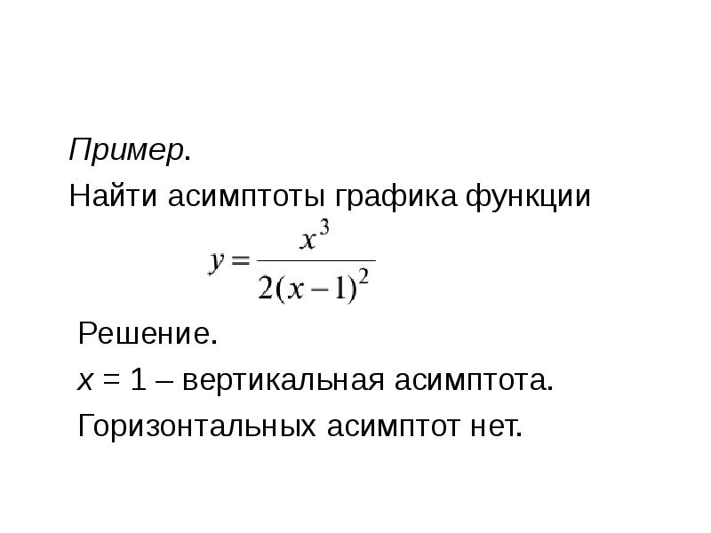 Найти вертикальную. Как найти асимптоты Графика функции. Найти асимптоты функции. Нахождение асимптот функции примеры. Нахождение асимптот Графика функции.