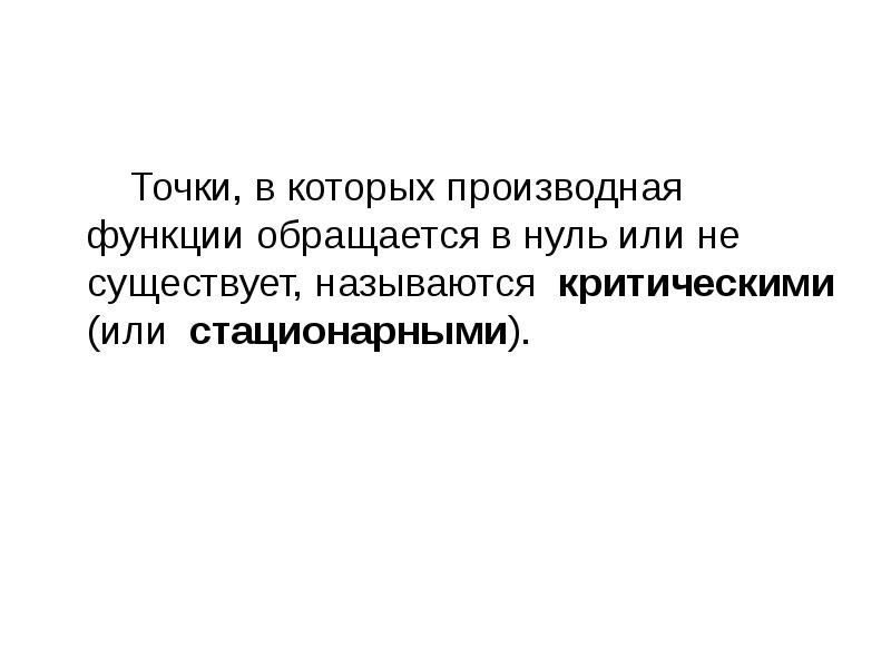 Производная функции обращается в ноль