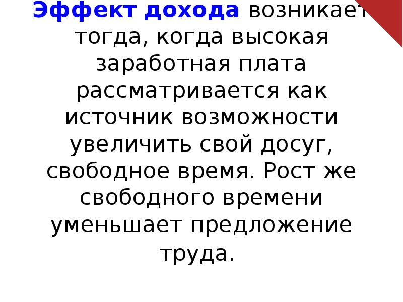 Сузить предложения. Эффект дохода возникает, когда. Эффект дохода возникает в связи с тем, что. Предложение тогда возникает вопрос.