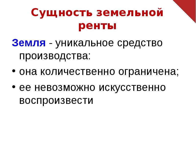 Фактор производства земля рента. Земля рента. Сущность земли как фактора производства. Сущность земельной политики. Земельная рента картинки.