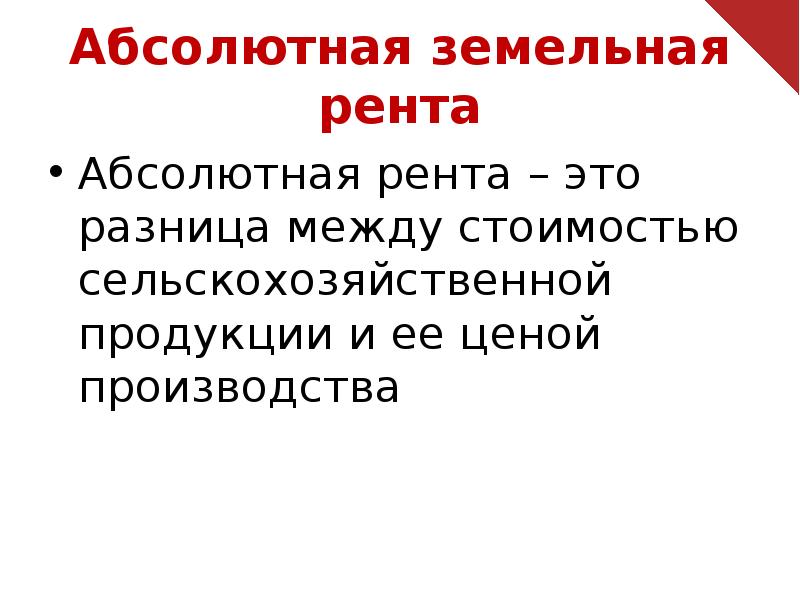 Абсолютная рента картинки для презентации