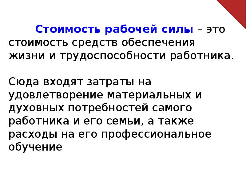 А также расходы. Стоимость рабочей силы. Цена рабочей силы это. Низкая стоимость рабочей силы. Цена рабочей силы это ответ.