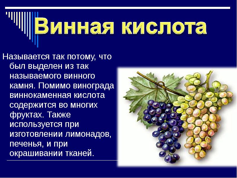 Кислоты содержатся в фруктах. Винная кислота биологическая роль. Винная и Виноградная кислоты. Винная кислота содержится. Кислота в винограде.