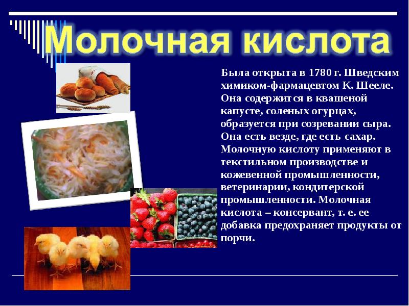 Молочная кислота у человека. Молочная кислота содержится.