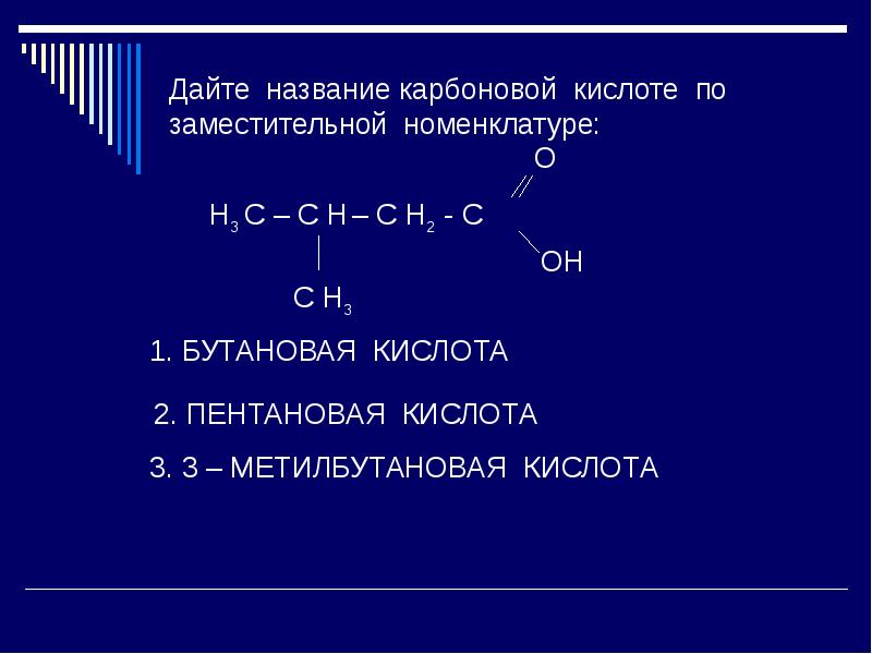 Презентация по карбоновым кислотам