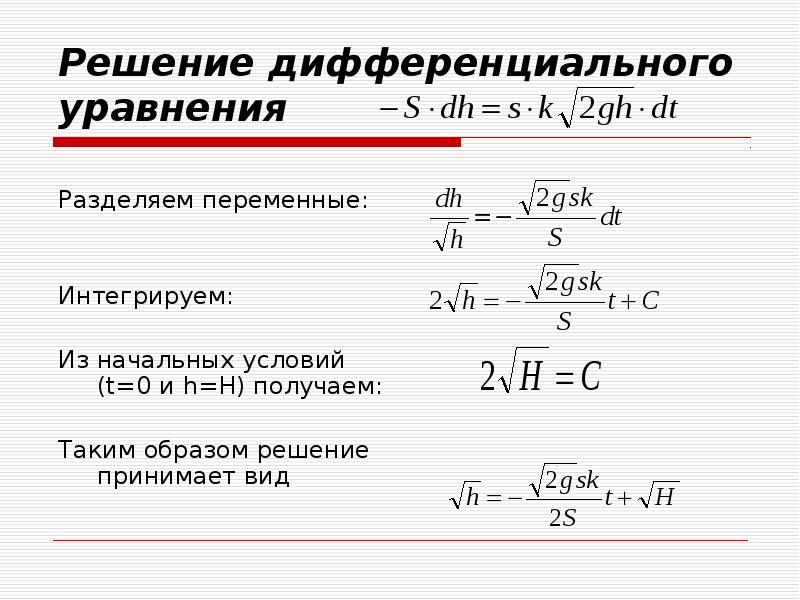 Дифференциальные уравнения презентация спо