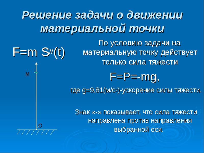 Дифференциальные уравнения движения точки задачи динамики. Задачи с сопротивлением воздуха. Задача о движении материальной точки. Задачи динамики техническая механика. Задачи на движение материальной точки.