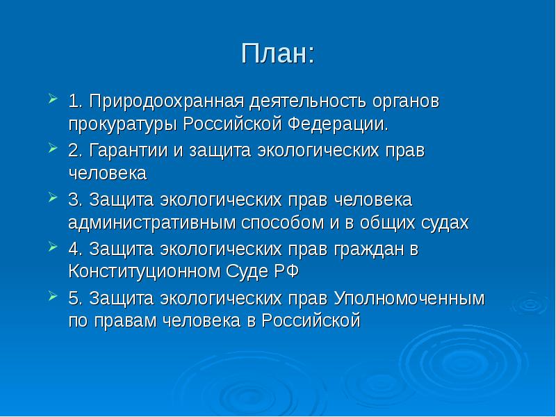 План по теме экологические права граждан и способы их защиты