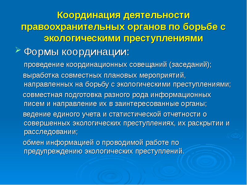 Координация правоохранительных органов по борьбе с преступностью. Правоохранительных органы в природоохранной деятельности. Экологические функции правоохранительных органов. Экологическая функция правоохранительных органов кратко. Формы и методы экологической деятельности прокуратуры.