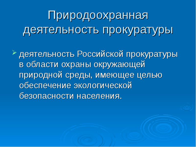 Экологические функции правоохранительных. Экологические функции правоохранительных органов. Природоохранная деятельность в России. Природоохранная прокуратура РФ презентация. Деятельность прокуратуры.