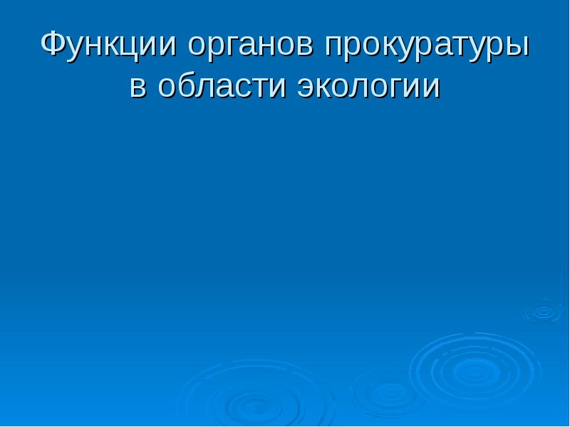 Экологические функции правоохранительных