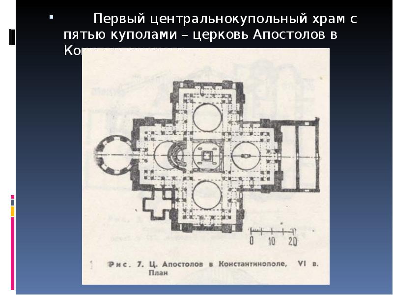 Церковь апостолов. Церковь святых апостолов в Константинополе. Храм святых апостолов в Константинополе план. Храм 12 апостолов в Константинополе. Церковь двенадцати апостолов в Константинополе план.