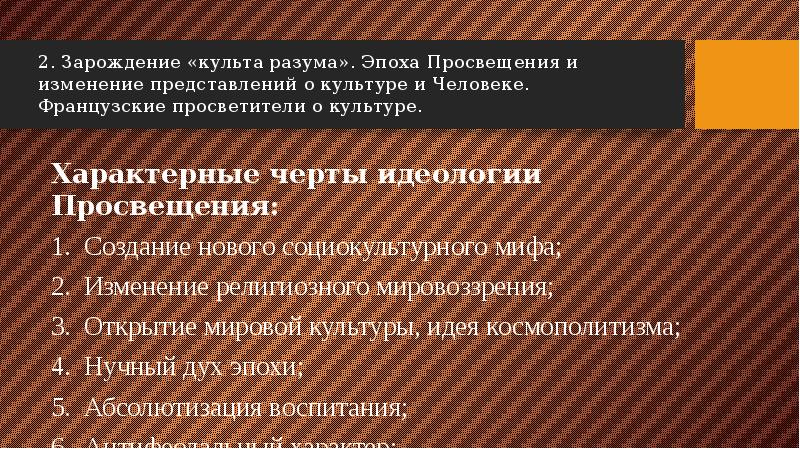 Формирование просвещения. Культ разума в эпоху Просвещения. Создание нового социокультурного мифа. Расширение представлений о мировой культуре. Характерные черты идеологии Просвещения.