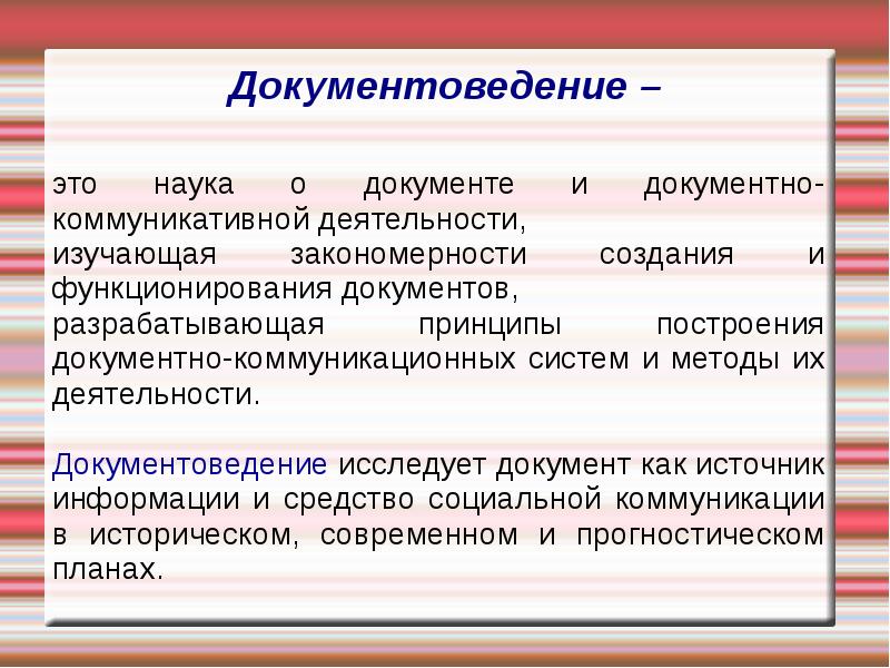 Отдельным документом. Документоведение - это наука о. Документоведение как научная дисциплина. Методы документоведения. Что изучает документоведение.