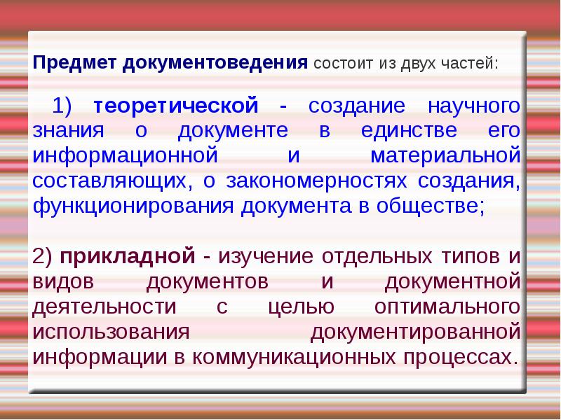 Материальное составляющее. Документоведение. Предмет документоведения. Понятие и предмет документоведения. Задачи документоведения.