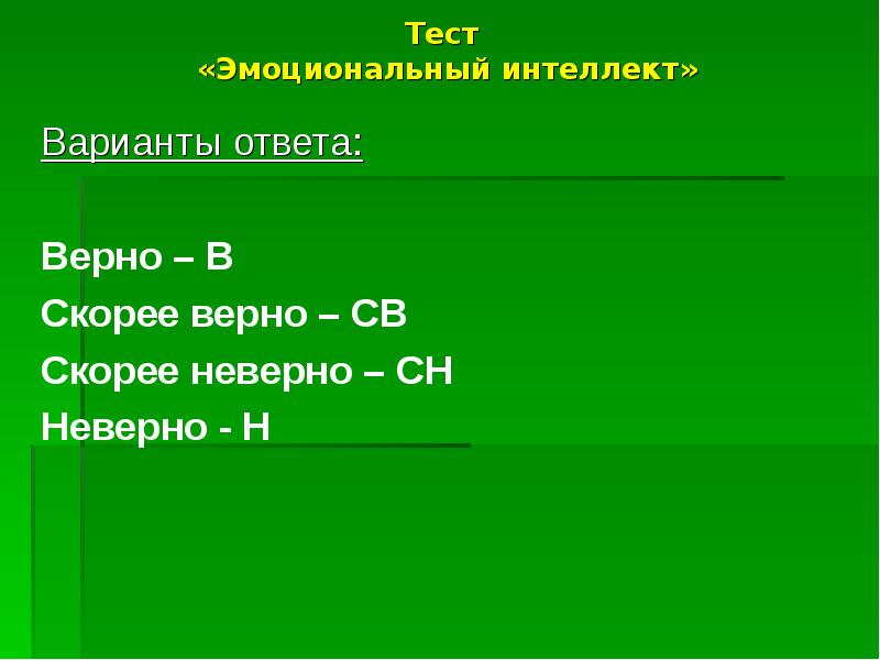 Быстро верно. Эмоциональный тест. Тест на эмоциональный интеллект. Тест по эмоциональным процессам. Детальный тест на эмоциональный.