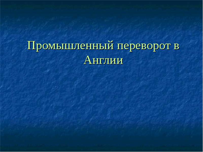 Влияние промышленного переворота в англии