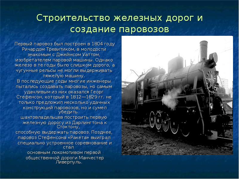 паровоз е. кто изобрел первый паровоз. кто создал первый паровоз. джордж стефенсон и черепановы. и м.