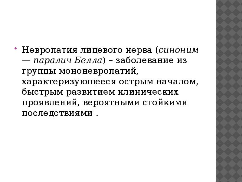 Невропатия лицевого нерва. При невропатии лицевого нерва развивается:. Неврит лицевого нерва клинические рекомендации. Невропатия лицевого нерва синоним. Протоколы невропатии лицевого нерва.