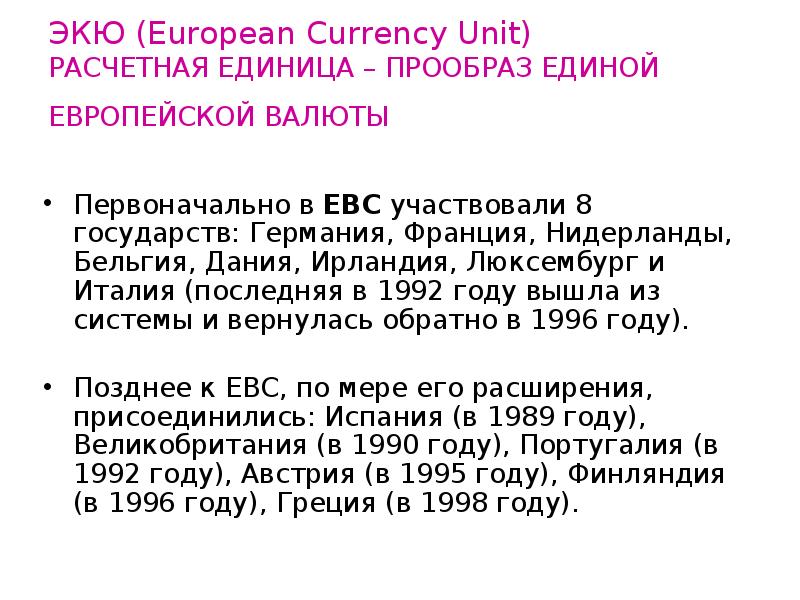 Праобраз или прообраз как правильно. Расчетная единица. Евро это расчетная единица.